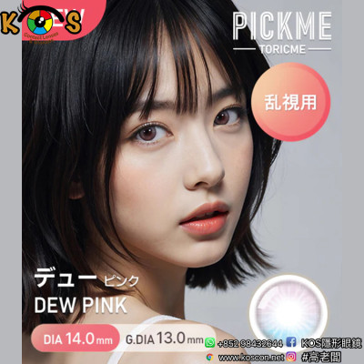 [散光] Astigram Pickme Toricme Dew Pink 散光彩妝隱形眼鏡